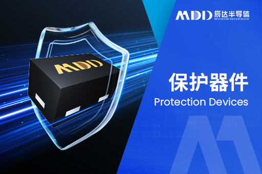 TVS 二极管选型需要考虑哪些因素？——MDD辰达半导体