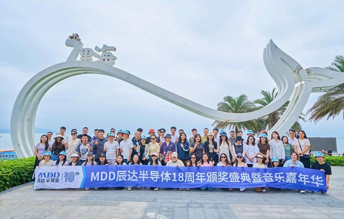 聚力向上 共赢未来｜MDD 辰达半导体 18 周年团建暨音乐嘉年华圆满落幕