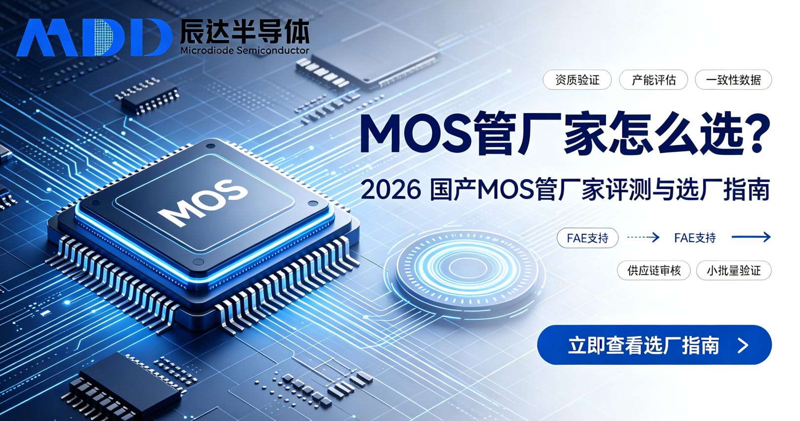 MOS管厂家怎么选？2026 国产MOS管厂家评测与选厂指南