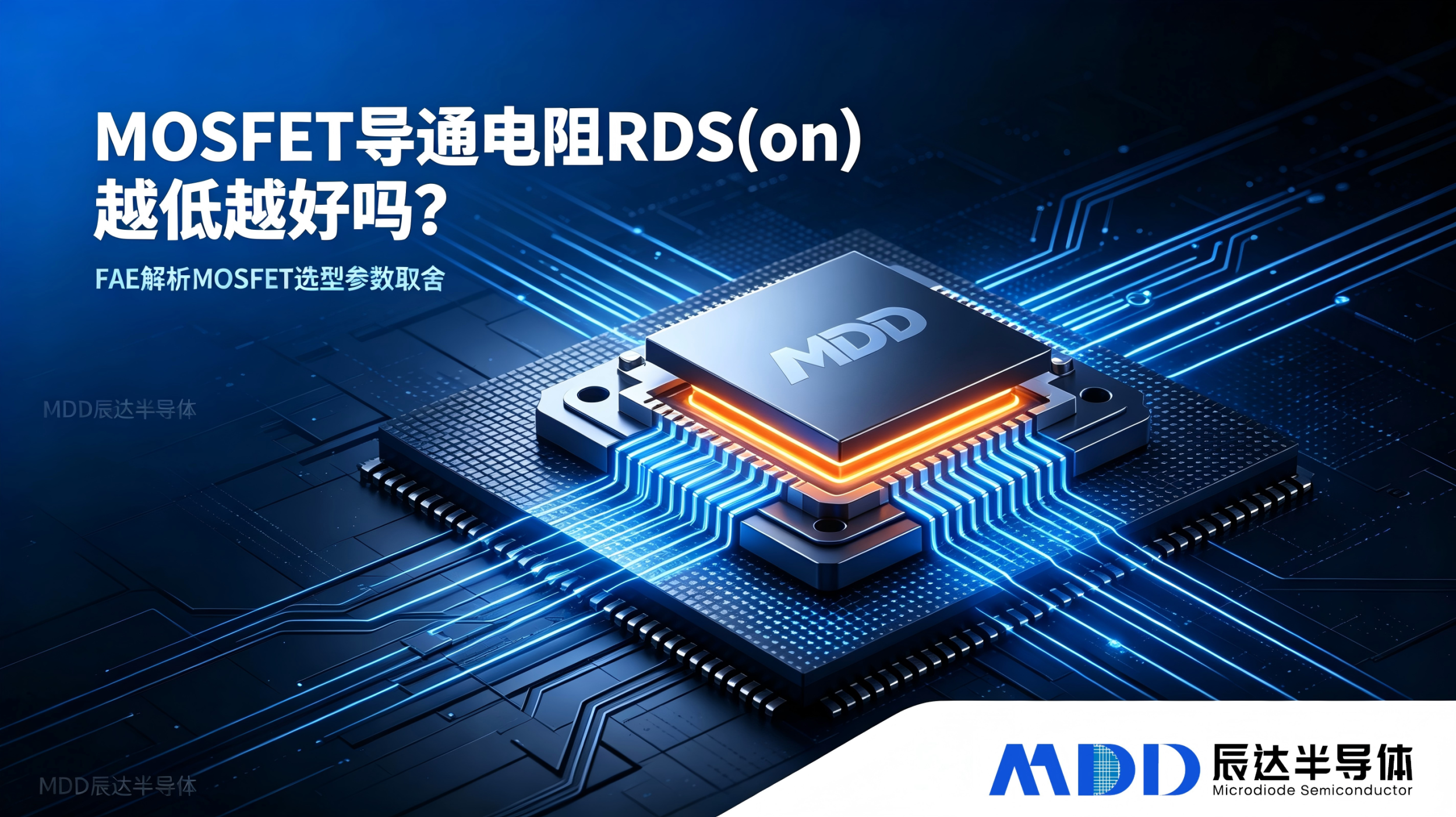 MOSFET 导通电阻 RDS (on) 越低越好吗？--MDD辰达半导体