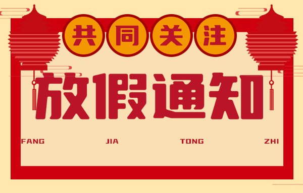 MDD辰达半导体|2024年春节放假通知