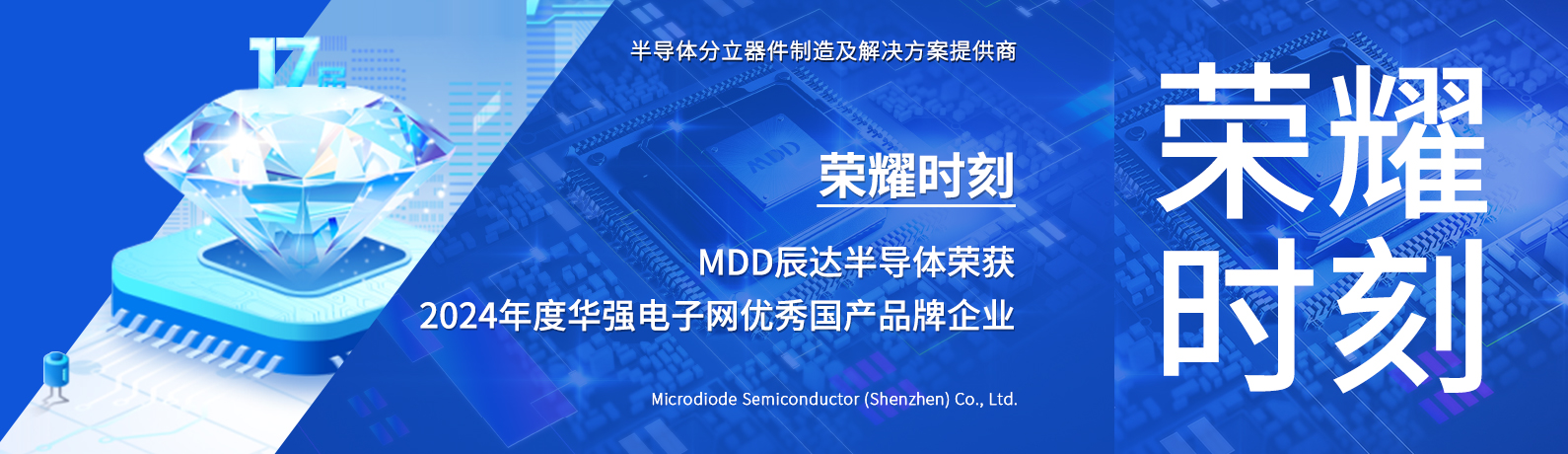 喜报！辰达半导体荣获 “2024 年度华强电子网优秀国产品牌企业”
