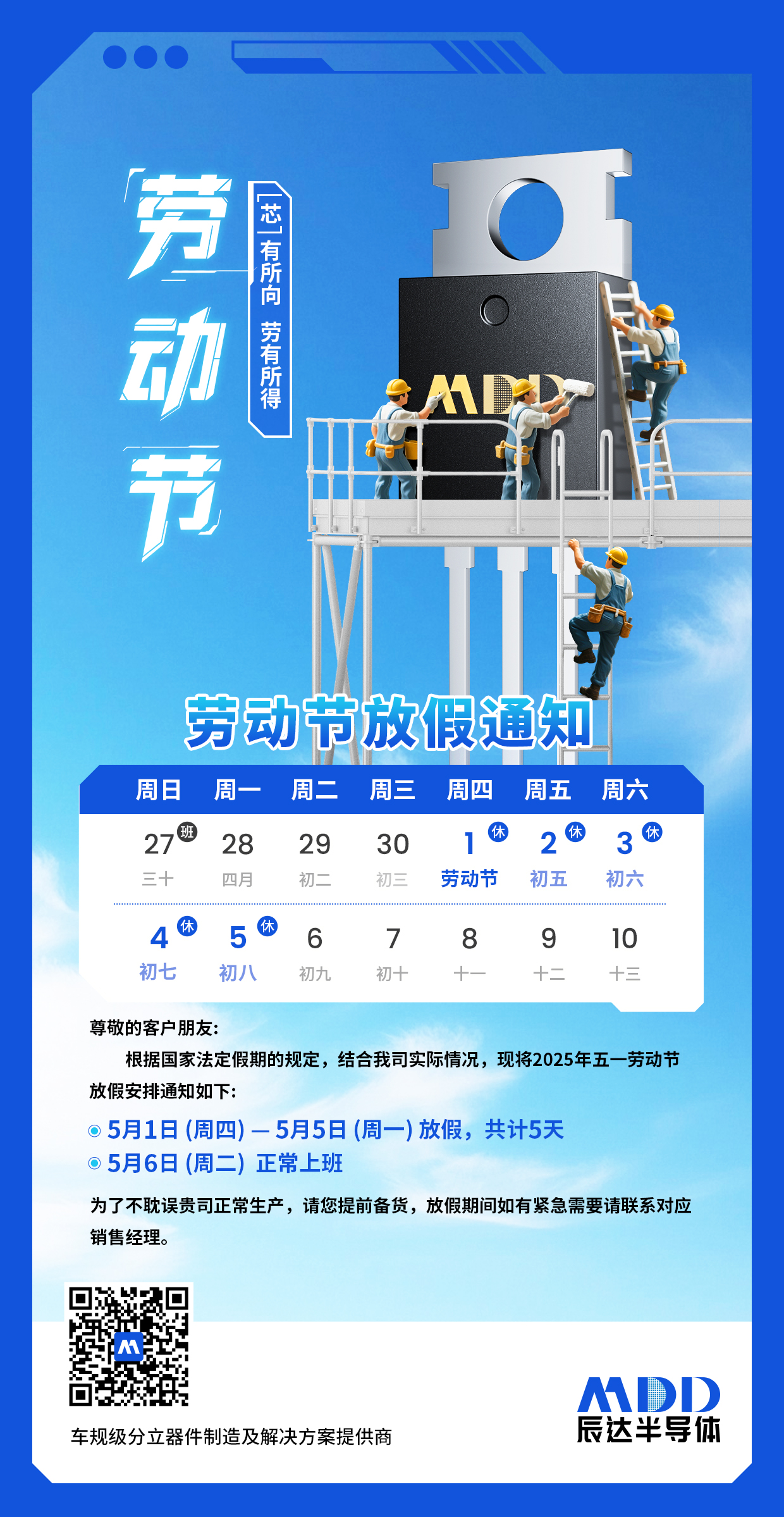 芯有所属 · 劳有所得-五一放假通知