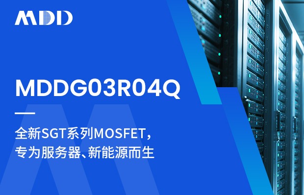 MDDG03R04Q,低内阻大电流，服务器和新能源的好帮手