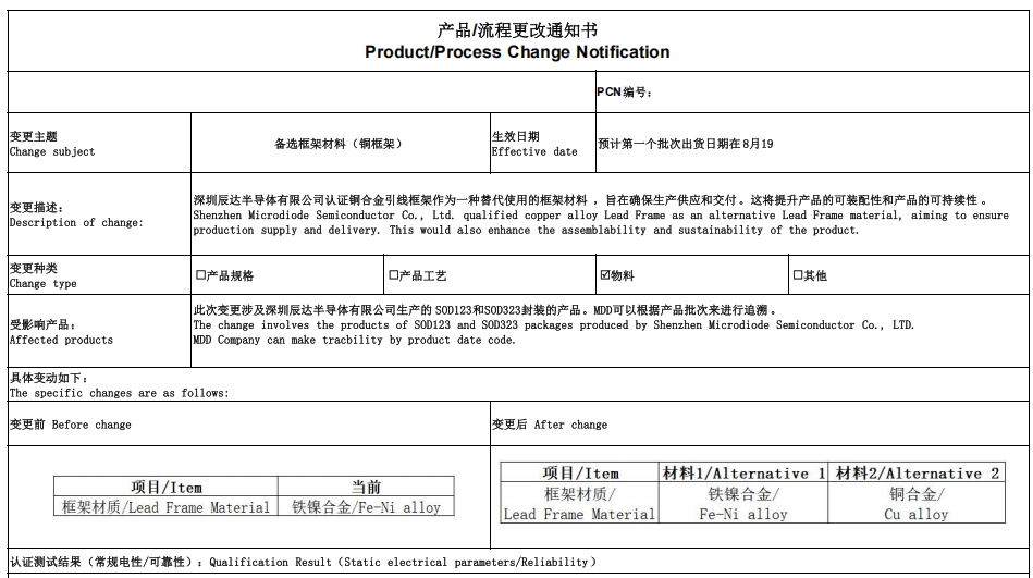 通知：MDD辰达半导体产品框架材质更改通知书
