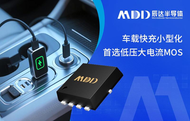 MDD辰达半导体推出低内阻、高开关频率MOS管，解决车载快充的效率与温升难题