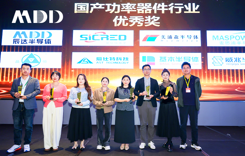 喜报 | MDD辰达半导体荣获“国产功率器件行业优秀奖”，聚焦高效能源发展
