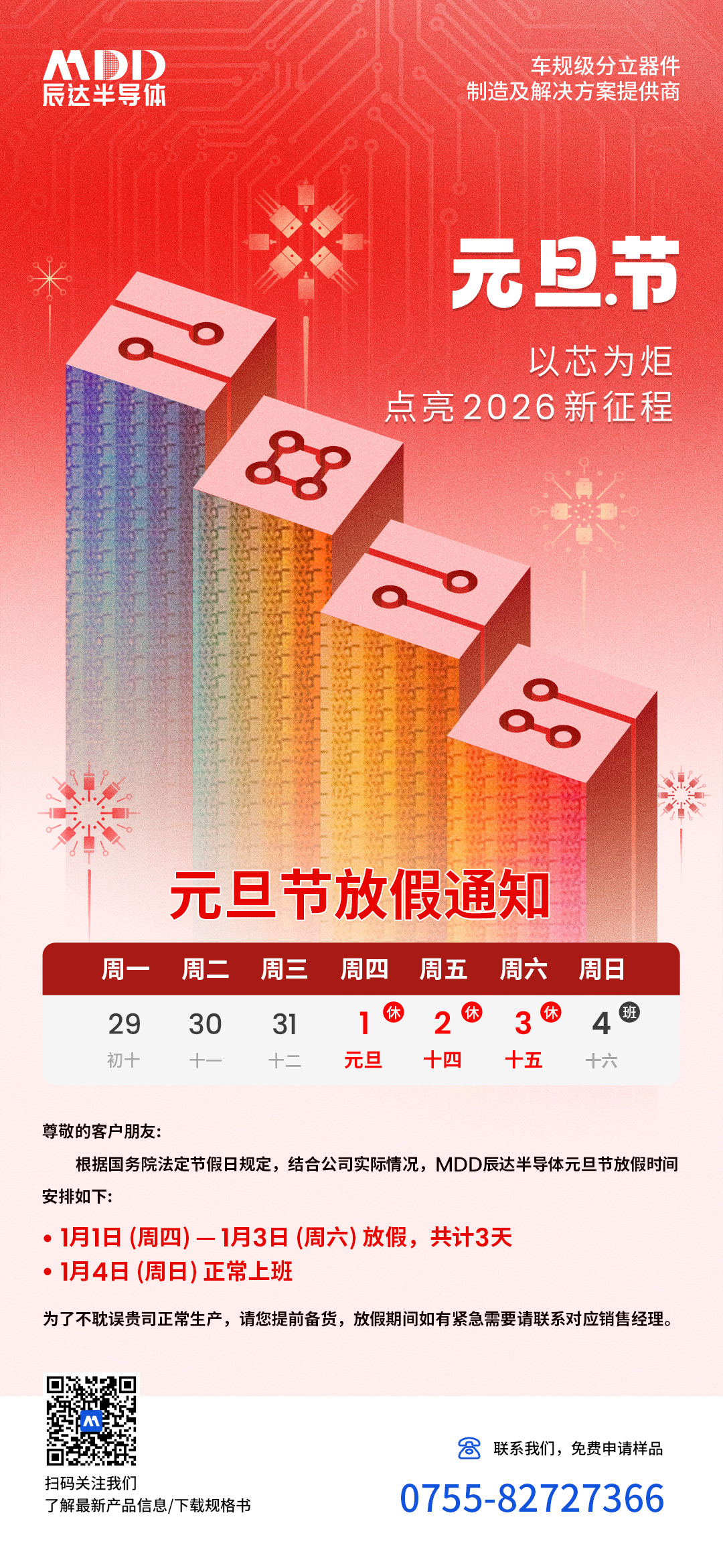 元旦放假通知