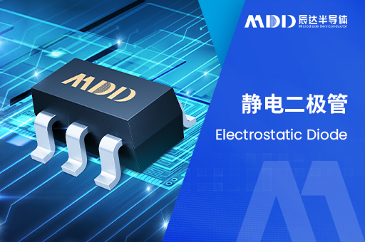 哪些应用环境最容易导致 ESD 管短路失效？——从失效机理到工程对策